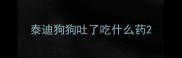 泰迪狗狗吐了吃什么药