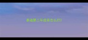 泰迪第二年疫苗怎么打