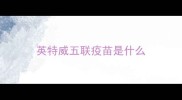 英特威五联疫苗是什么
