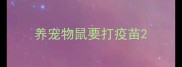 养宠物鼠要打疫苗