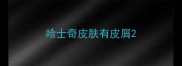 哈士奇皮肤有皮屑