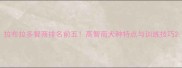 拉布拉多智商排名前五高智商犬种特点与训练技巧