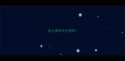 哈士奇幼犬大便多