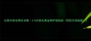 比熊犬换毛期全攻略3-8月换毛黄金期护理指南附防打结秘籍