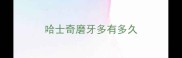 哈士奇磨牙多有多久