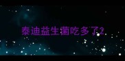 泰迪益生菌吃多了