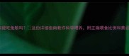 狗狗能吃兔粮吗这份详细指南教你科学喂养附正确喂食比例和禁忌