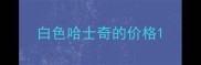 白色哈士奇的价格
