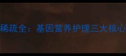 4个月雪纳瑞幼犬毛量稀疏全基因营养护理三大核心问题与专业解决方案