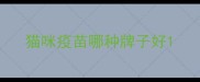 猫咪疫苗哪种牌子好