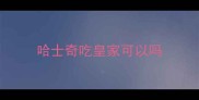 哈士奇吃皇家可以吗
