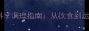 哈士奇精力不振症状与科学调理指南从饮食到运动全面改善狗狗精神状态