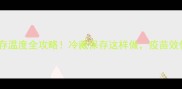宠物疫苗储存温度全攻略冷藏保存这样做疫苗效价不打折