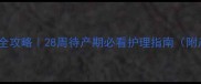 萨摩耶犬孕期全攻略28周待产期必看护理指南附产前检查清单