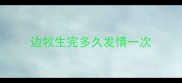 边牧生完多久发情一次