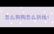 怎么狗狗怎么拆线