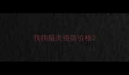狗狗脑炎疫苗价格
