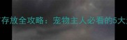 狗狗疫苗存放全攻略宠物主人必看的5大注意事项