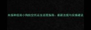 未接种疫苗小狗航空托运全流程指南最新法规与实操建议