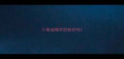 小泰迪喝羊奶粉好吗