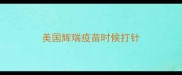 美国辉瑞疫苗时候打针