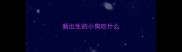 新出生的小狗吃什么