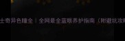 哈士奇异色瞳全全网最全蓝眼养护指南附避坑攻略