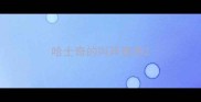 哈士奇的叫声意思
