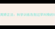 哈士奇幼犬3周矫正法科学训练告别过早叫唤的5大关键步骤