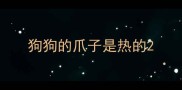 狗狗的爪子是热的