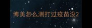 博美怎么测打过疫苗没