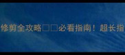 拉布拉多指甲修剪全攻略必看指南超长指甲会伤关节