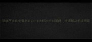 猫咪不吃化毛膏怎么办5大科学应对策略快速解决毛球问题