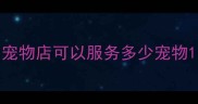 宠物店可以服务多少宠物