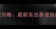 吴忠宠物市场全攻略最新吴忠养宠指南与宠物店推荐