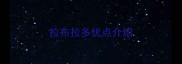 拉布拉多优点介绍