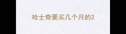 哈士奇要买几个月的