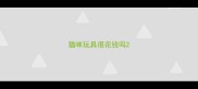 猫咪玩具很花钱吗