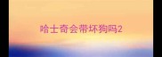 哈士奇会带坏狗吗