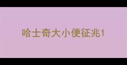 哈士奇大小便征兆
