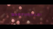 猫咪胃不好吃什么药