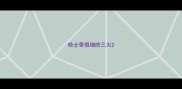 哈士奇很细的三火
