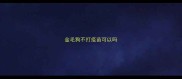 金毛狗不打疫苗可以吗