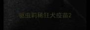 驱虫莉稀狂犬疫苗