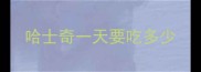 哈士奇一天要吃多少
