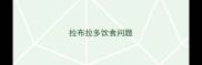 拉布拉多饮食问题
