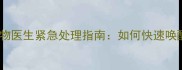 狗狗绝食半个月宠物医生紧急处理指南如何快速唤醒挑食狗狗的食欲