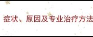 猫咪口炎能治愈吗症状原因及专业治疗方法全附护理指南