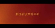 貂注射疫苗的年龄