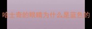 哈士奇的眼睛为什么是蓝色的